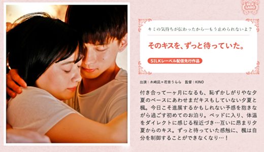 そのキスを、ずっと待っていた。