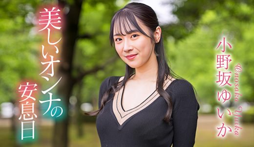 美しいオンナの安息日 小野坂ゆいか