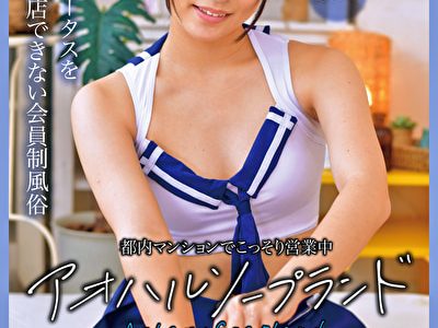 都内マンションでこっそり営業中 アオハルソープランド あおい