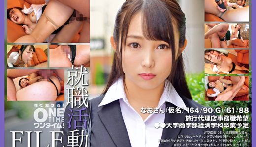 就職活動FILE なおさん（仮名）