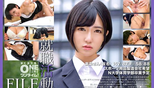 就職活動FILE 東条さん（仮名）