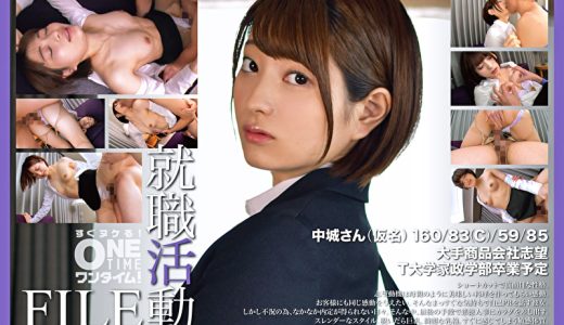就職活動FILE 中城さん（仮名）