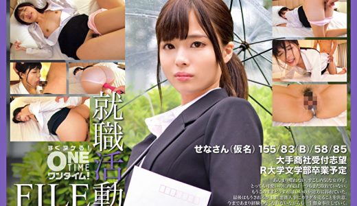 就職活動FILE せなさん（仮名）