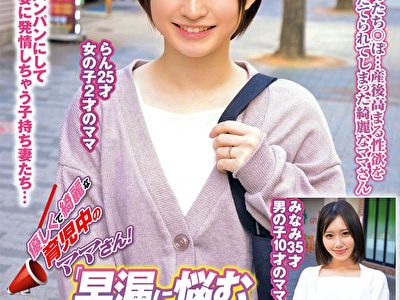 優しくて綺麗な育児中のママさん！「早漏に悩む童貞君の暴発改善のお手伝いしてくれませんか？」母性溢れる可愛いママさんが早漏すぎる童貞君にムラムラ膣キュンしちゃって生中出し筆おろしSPECIAL！ らん みなみ