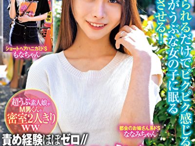 責め経験ほぼゼロ／／超うぶ素人娘がМ男くんと密室2人きりww「ほら精子出しなよ／／／でも勝手に出しちゃダメぇ～？」敏感すぎるM男に大発情＆ドS痴女覚醒！？乳首舐め手コキ、顔騎、足コキ、罵倒で小悪魔寸止め／／暴発しちゃうМチンに跨り杭打ち騎乗位でエロエロ腰振りエンドレス絶頂！！M男君のキャンタマ枯渇するまで精子搾取連続中出し！！ もなかちゃん ななみちゃん