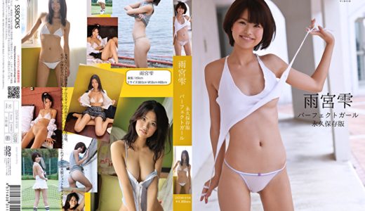 パーフェクトガール 雨宮雫