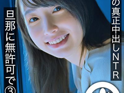 2年ぶりの真正中出しNTR 旦那に無許可で3発受入 まい（妻）