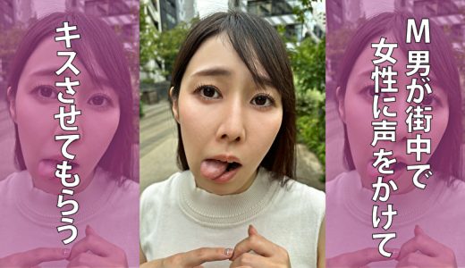 M男が街中で女性に声をかけてキスさせてもらう WEBデザイナー しおりちゃん