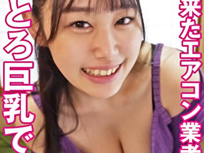 修理に来たエアコン業者をふわとろ巨乳で誘惑