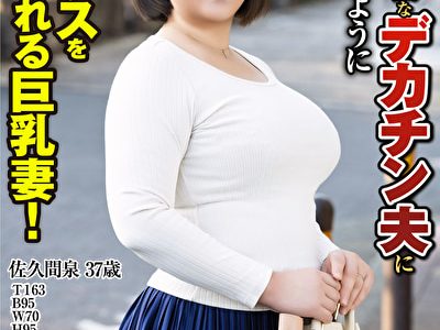 精力絶倫なデカチン夫に毎日のようにセックスを求められる巨乳妻！ 佐久間泉