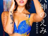 SEXの天才 八神のえみ