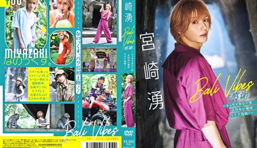 Bali Vibes「感謝」 ～トゥリマカシーを言わない猿はバナナ没収！～ 宮崎湧