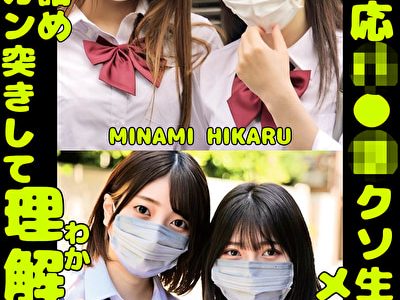 W塩対応パ〇活クソ生意気メスガキをガン詰めしてガン突きして理解（わか）らせた。MINAMI HIKARU AOI REIA