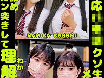 W塩対応パ〇活クソ生意気メスガキをガン詰めしてガン突きして理解（わか）らせた。NAMIKA KURUMI RICA HANA