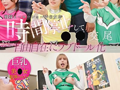 戦隊ヒーローショー中の女を時間停止して●●交尾 自由自在にラブドール化 握手会編