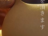 天辺を“頂”きます