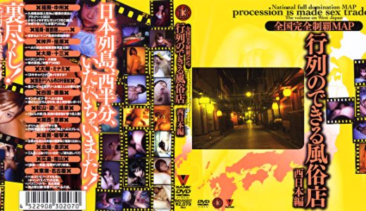 行列のできる風俗店 西日本編