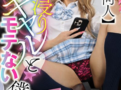 【AI同人】入り浸りギャルとモテない僕ら