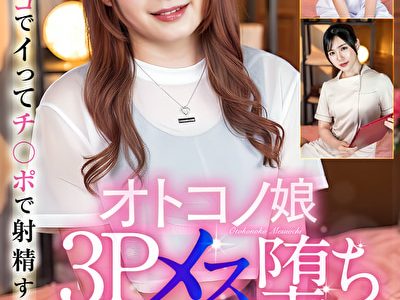 男の娘3Pメス堕ち