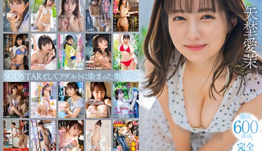 矢埜愛茉 初総集編！芸能界からAV DEBUTしたSODSTARの20タイトル20SEX 豪華10時間スペシャル