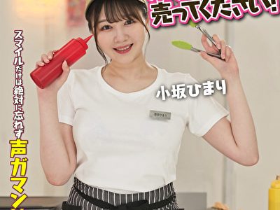 人気 AV 女優が挑戦！イカサレ屋台の中で 潮吹きながらホットドッグ売ってください！小坂ひまり