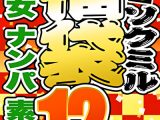 【ソクミル正月SP福袋 2026】美少女 ナンパ 素人妻 12人収録 12時間 ※1／31（土）朝10時まで