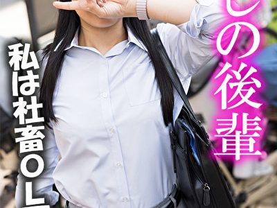 推しの後輩 優梨