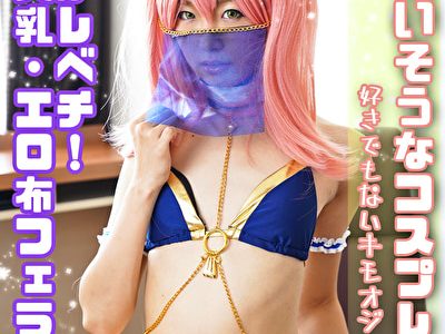 かわいそうなコスプレイヤー 顔面がレベチ！最強美乳・エロ布フェラ！好きでもないキモオジのおもちゃに
