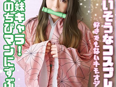 かわいそうなコスプレイヤー 国民的妹キャラ！ 禰●子のちびマンにずぶり！好きでもないキモオジのおもちゃに