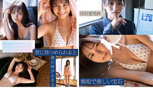 無垢で美しい宝石 田村愛美鈴