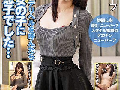 ニューハーフデリヘルを呼んだら可愛い女の子になった息子でした･･･ 姫岡しあ