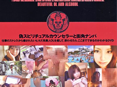 偽スピリチュアルカウンセラーと街角ナンパ仕事のストレスから癒されたいヒルズ系美人OLを癒して、酔わせたら、ここまでできるのかがわかるDVD