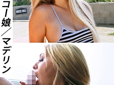 金髪サイコー娘 マデリン