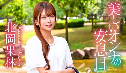 美しいオンナの安息日 北岡果林
