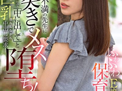 ふわふわEカップ地味な保育士さん欲求不満の●生にガン突きでメス堕ち！ハメ撮りに興奮して「中に出して」と巨乳揺らしながら中出し要求！