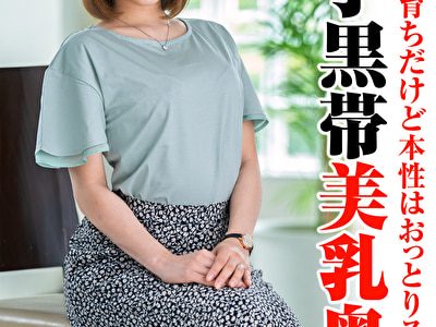 体育会系育ちだけど本性はおっとりスケベ 空手黒帯美乳奥様