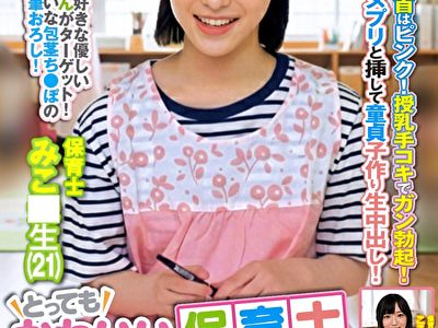 とってもかわいい保育士の皆さん！童貞くんにピンクの乳首をチューチュー吸わせてもらえませんか？母性溢れる授乳手コキでガチ勃起したち●ぽをそのまま聖母のお股にぬぷっっ！空前絶後のドピンク乳首登場スペシャル！ みこ●生 ここな●生