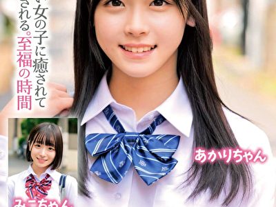 超ニコニコで優しそうな笑顔のバブみある●●少女が挑戦！？おっぱいチューチュー吸わせておち○ぽをよちよち甘やかし射精させる授乳手コキ＆連続中出し筆下ろしSEX みこちゃん あかりちゃん