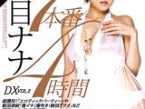 【AIリマスター】7本番4時間DX VOL.2 夏目ナナ