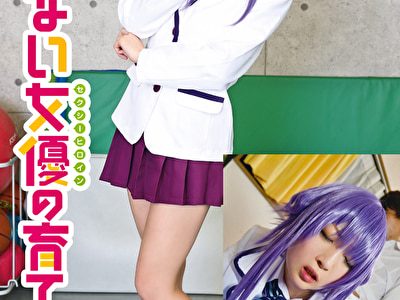 冴えない女優の育てかた 広瀬うみ