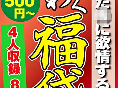 熟れた母に欲情する息子 4名 8時間
